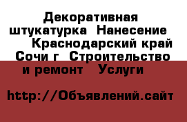 Декоративная штукатурка! Нанесение!!!! - Краснодарский край, Сочи г. Строительство и ремонт » Услуги   